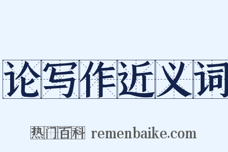 论写作近义词是什么意思的图片